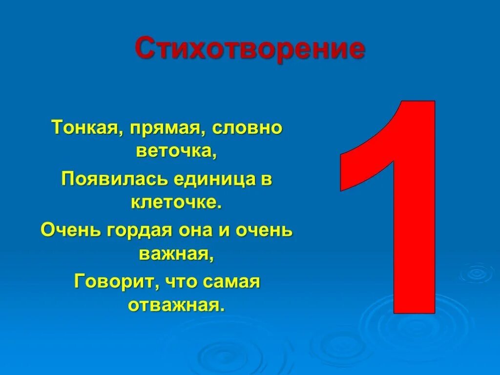 Звонкая цифра 1