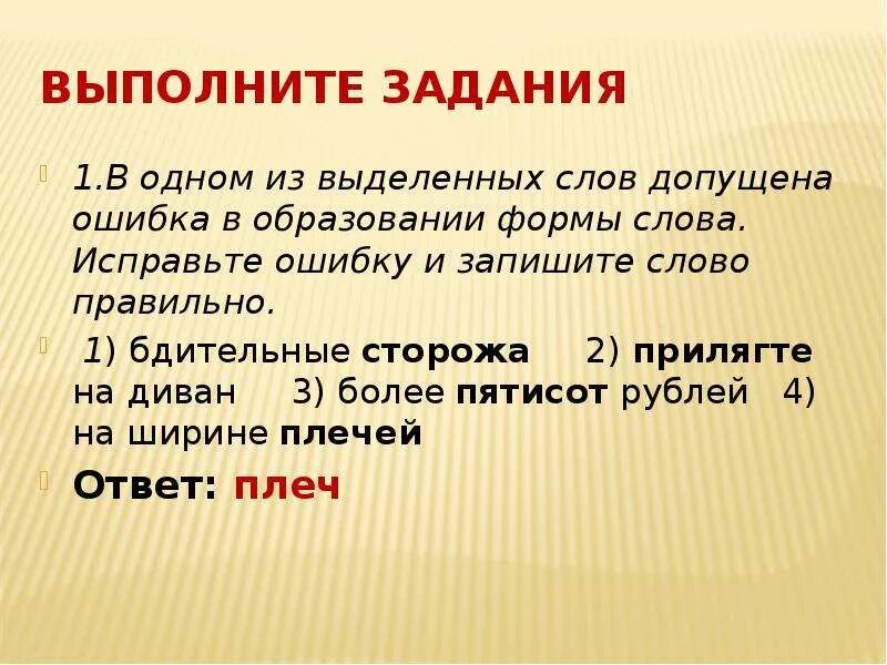 Исправь допущенные ошибки. Исправьте ошибку в образовании слов. исправьте ошибку и запишите слово правильно. ошибка в образовании слова. грамматическая форма выделенных слов.