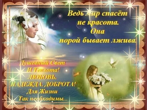Которого она не только спасет. Красота и доброта спасут мир. красота спасёт мир стихи. доброта и любовь спасут мир. доброта спасет мир.