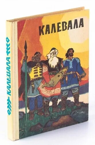 Финский эпос калевала. Корелофигнская колевала. Калевала элиас лённрот книга. Эпос калевала книга. Карельский эпос калевала.