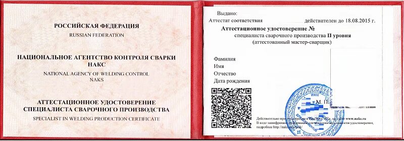Накс 2 уровень. Накс 2 уровень. Удостоверение накс сварщика. Аттестационное удостоверение специалиста сварочного производства. Специалист сварочного производства 2 уровня накс.