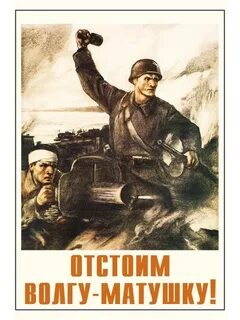 Сталинград лозунг