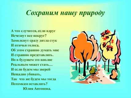 Стих про сохранение