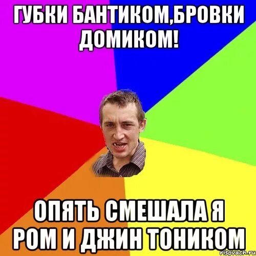 Губки бантиком бровки домиком прикол. Губки бантиком бровки домиком прикол. Губки бантиком я твоих мальчиков бантиком. Губки бантиком я твоих мальчиков бантиком. Губки бантиком бровки домиком фото.