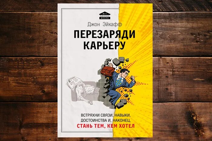 Книга хочешь получай. Перезаряди карьеру. Джон Эйкафф. Джон Эйкафф Вики. Начни книга Джон Эйкафф.