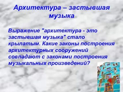 Застывшая музыка