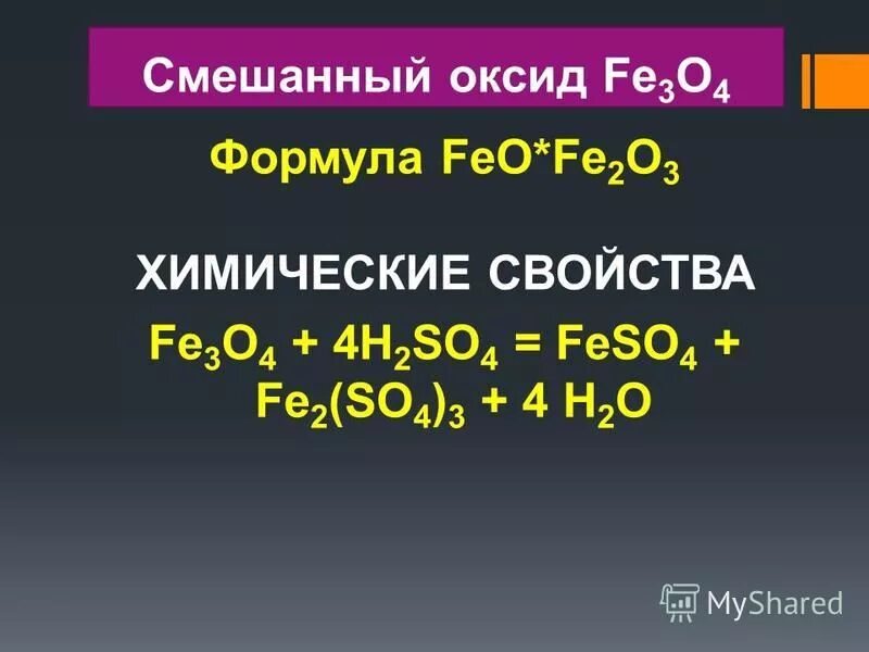 Feso4 naoh fe oh 2. Смешанный оксид.