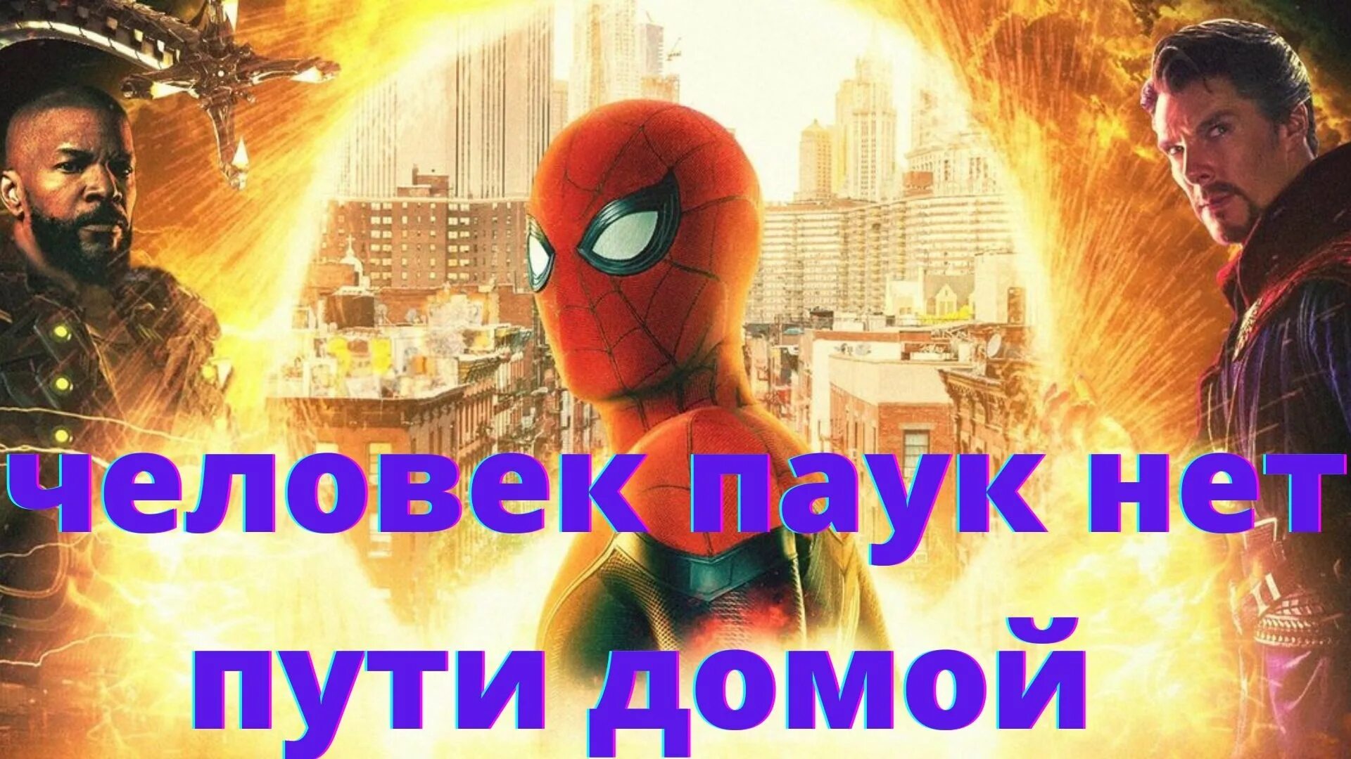 Паук нет пути домой 2025. Человек-паук: нет пути домой фильм 2025. человек-паук нет пути домой постер. человек-паук нет пути домой фан постеры. человек-паук нет пути домой злодеи.