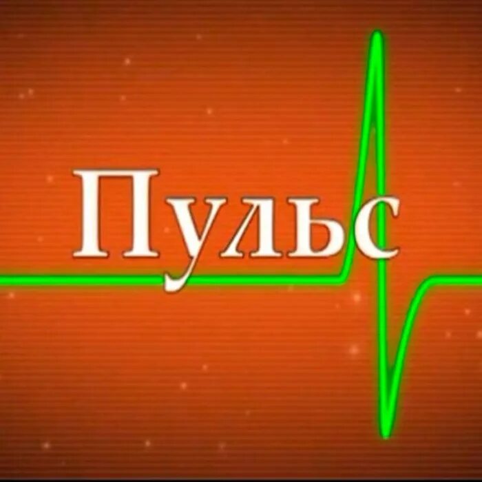 Пульс украины телеграм. Пульс надпись. кк пульс надпись. слоган со словом пульс.