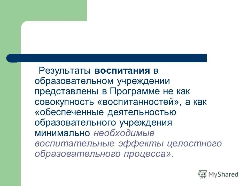 Результатам воспитания относятся. Результаты воспитания. Что является результатом воспитания. Воспитательный эффект и воспитательный результат. . Воспитанность- результат собственных усилий..