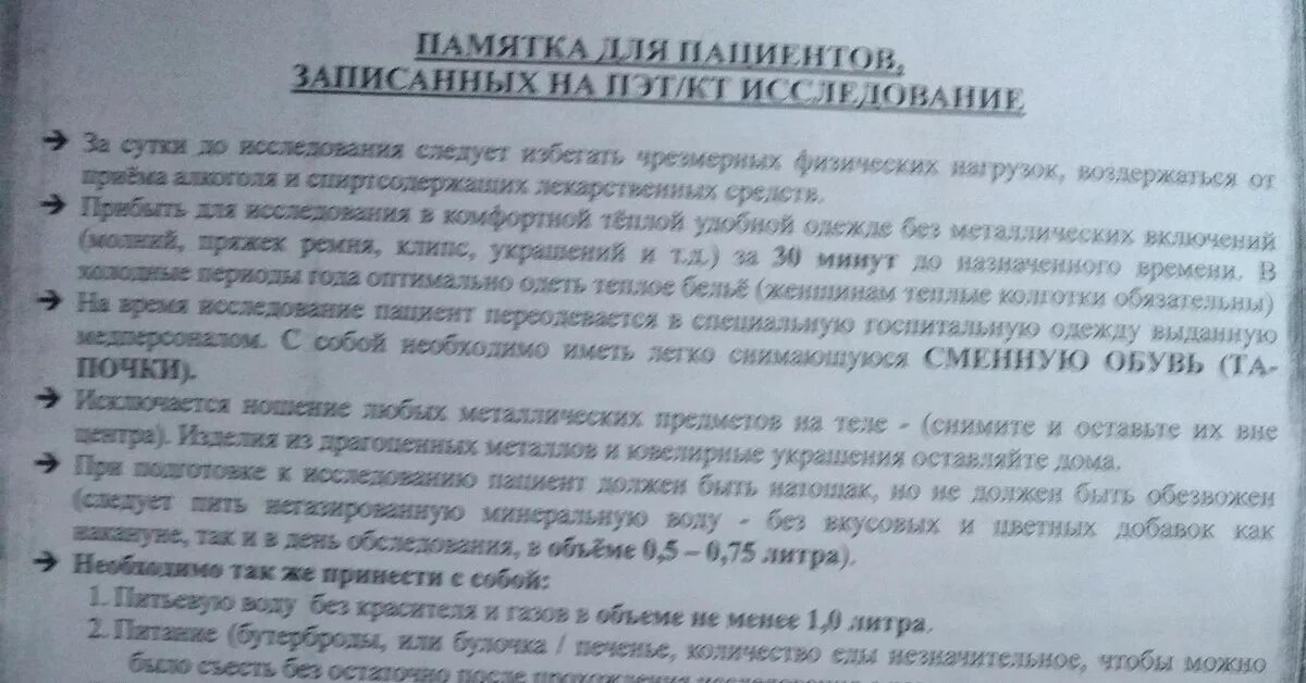 Кт отзывы врачей. ПЭТ кт диета. Памятка по подготовке к ПЭТ кт всего тела. ПЭТ подготовка к обследованию. ПЭТ кт исследование подготовка пациента.