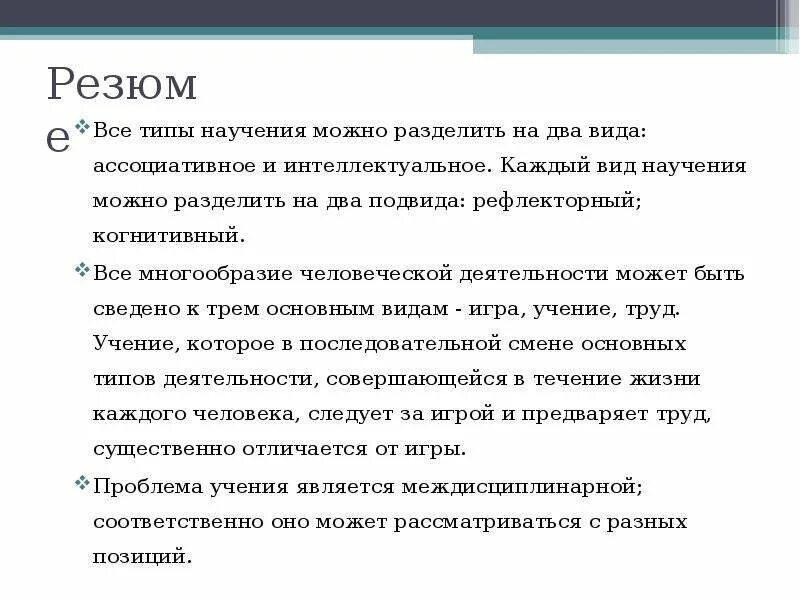 Уровни научения. Проблемы теории научения. Стили научения. Все многообразие человеческой деятельности можно разделить:. Чем научение отличается от учения.