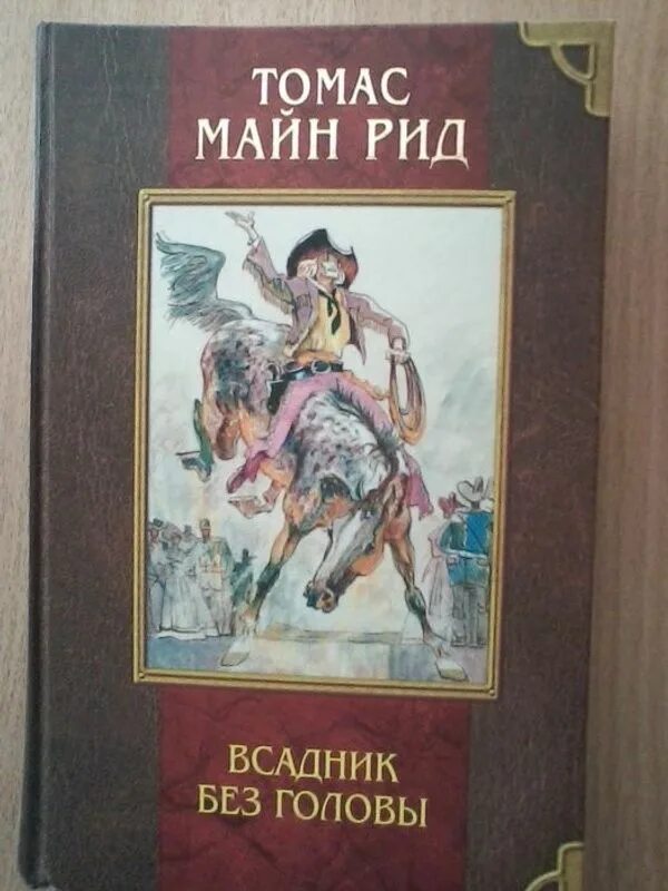 Майн рид книги всадник без головы. Майн Рид т. “всадник без головы”. Майн Рид всадник без головы книга. Майн Рид всадник без головы обложка.