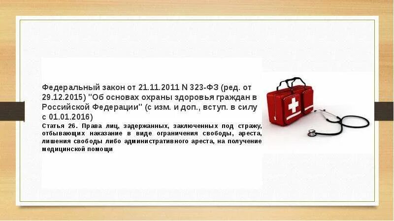 Фз от 1 июля 2021. Федеральный закон 323. ФЗ-323 от 21.11.2011. Закон 323 ФЗ от 21.11.2011 об основах охраны здоровья граждан. ФЗ 21.11.2011 323-ФЗ презентация.