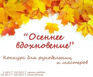 Вдохновение осени конкурс