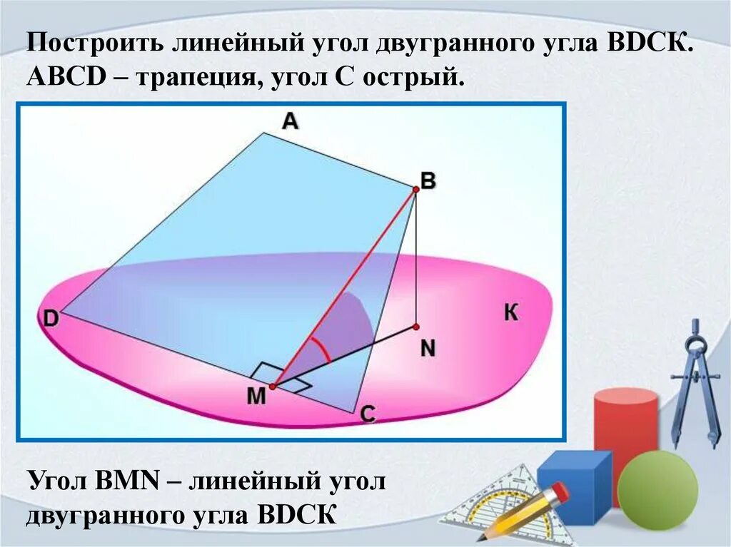 Что такое линейный угол двугранного угла. Линейный угол двугранного угла острого. линейный угол двугранного угла в трапеции. линейный угол двугранного угла abcd. как построить двугранный угол.