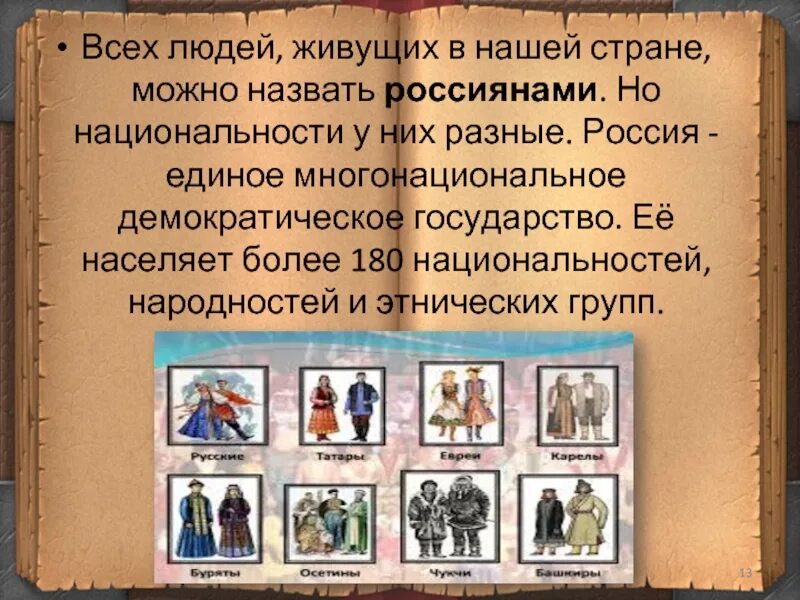 Чтит такое национальность. Как называют людей одной нации. Как называют людей одной нации. Россия многонациональная страна. Как называют людей одной нации.