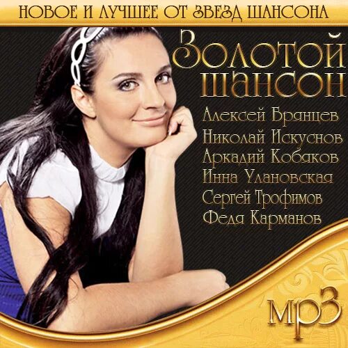 Шансон. Звезды шансона. Шансон. Список шансона. Шансон исполнители женщины.