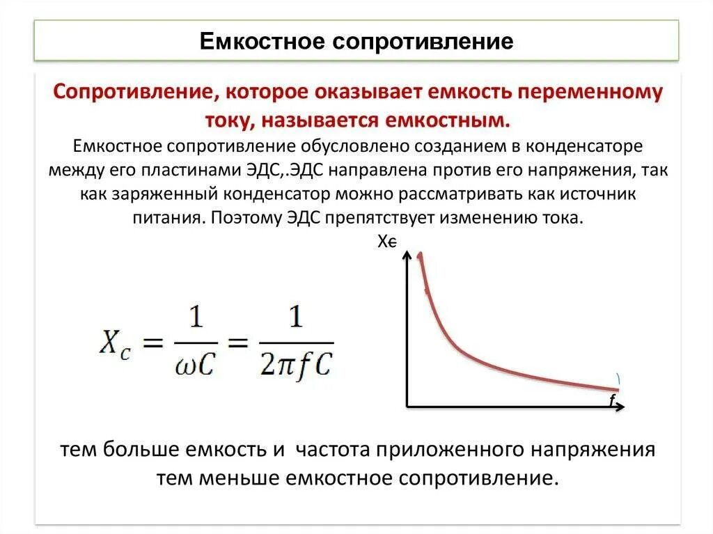 Формула для определения емкостного сопротивления. Реактивное емкостное сопротивление формула. Емкостное сопротивление переменного тока. Емкость и емкостное сопротивление формула.