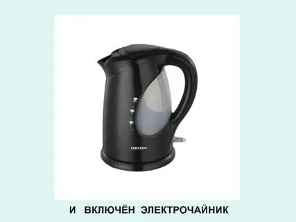 Включи чайник 6