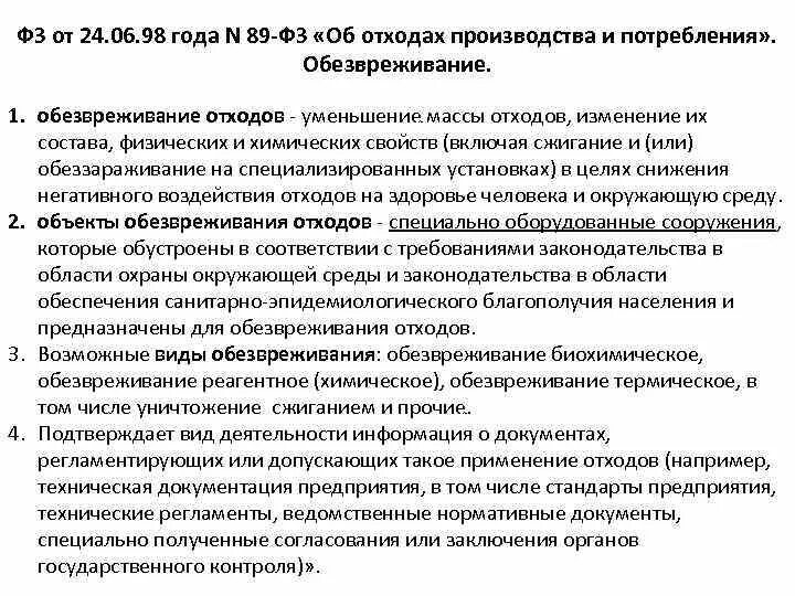 Обезвреживание отходов производства и потребления. Акт обезвреживания отходов. Обезвреживание медицинских отходов. Обезвреживание отходов примеры. Обезвреживание отходов рф