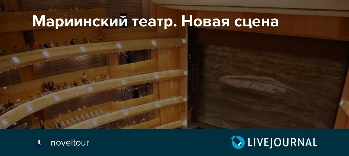 Мариинский театр. Новая сцена - Путешествуем вместе - LiveJournal