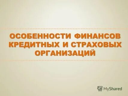 Принципы финансов кредитных организаций