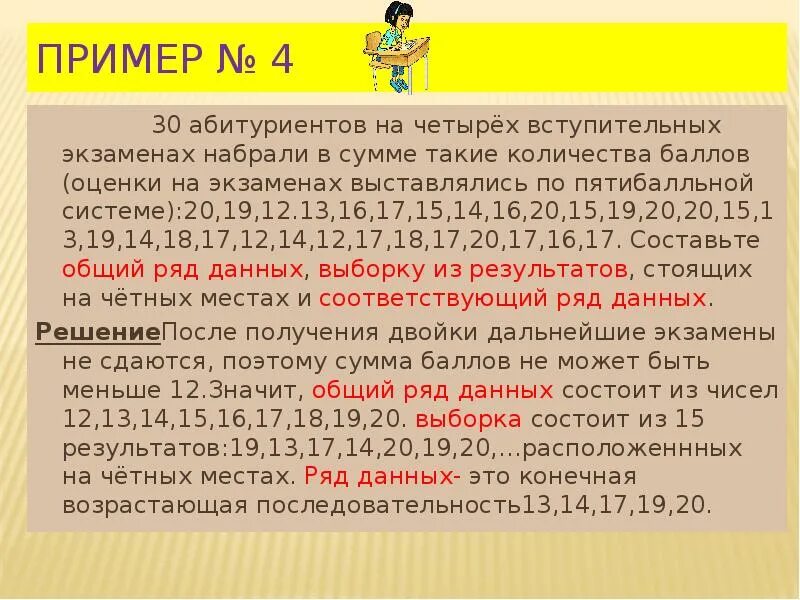 Оценки абитуриента. 30 Абитуриентов на 4 вступительных. Оценки абитуриентов. 30 Абитуриентов на четырех вступительных экзаменах на чëтных местах. Сумма 3 экзаменов.