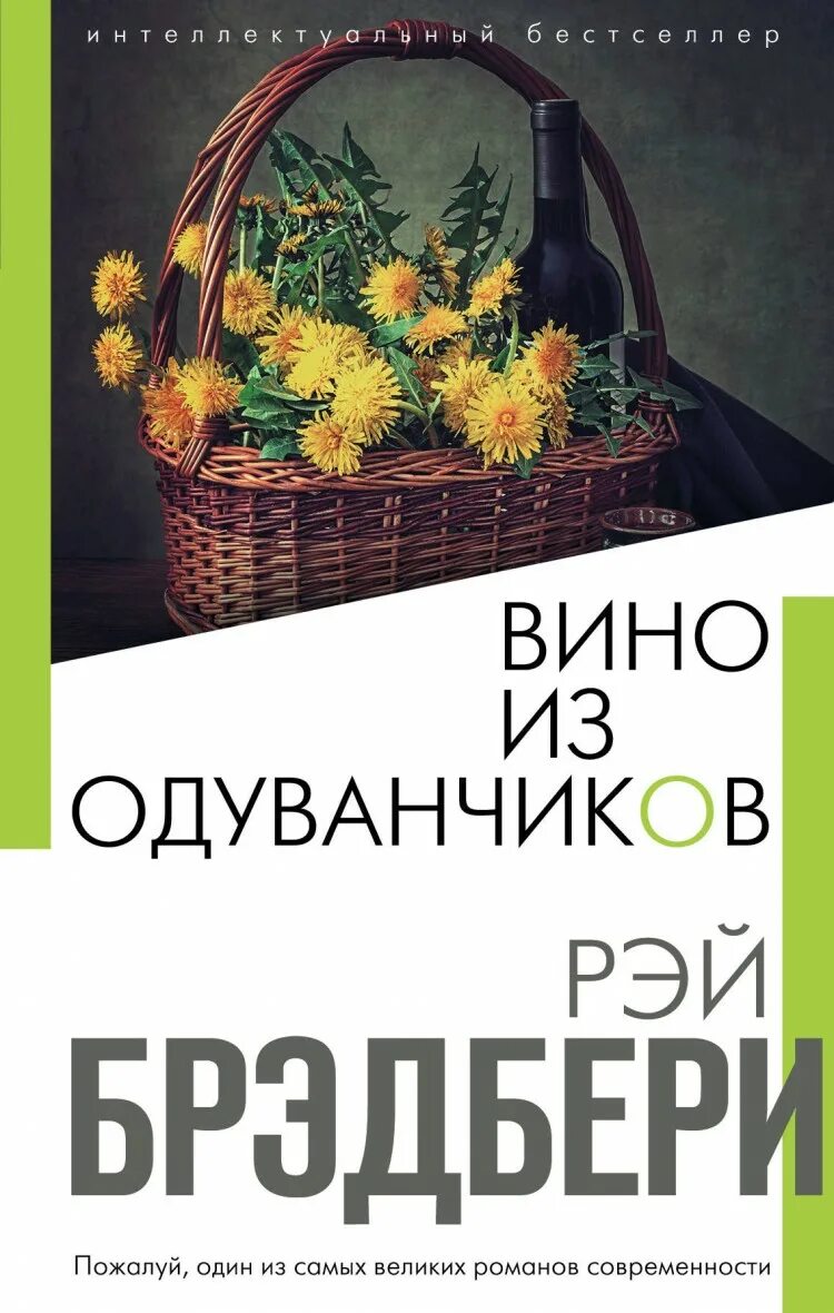 Брэдбери книги вино из одуванчиков. Брэдбери книги вино из одуванчиков