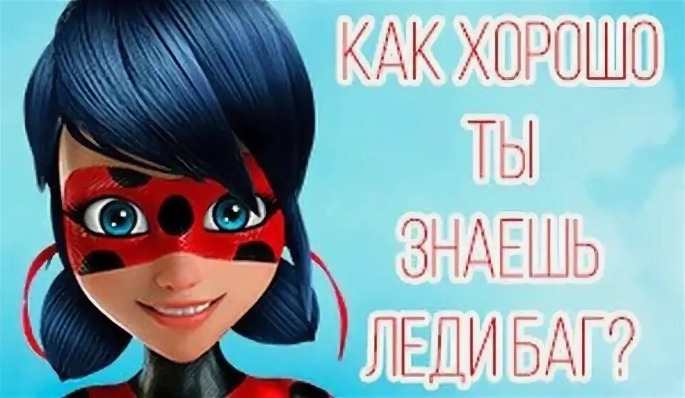 Тест какой ты супер кот. Тест леди баг. Тест какой ты супер кот. Зои буржуа. Тест ты новый персонаж леди баг.