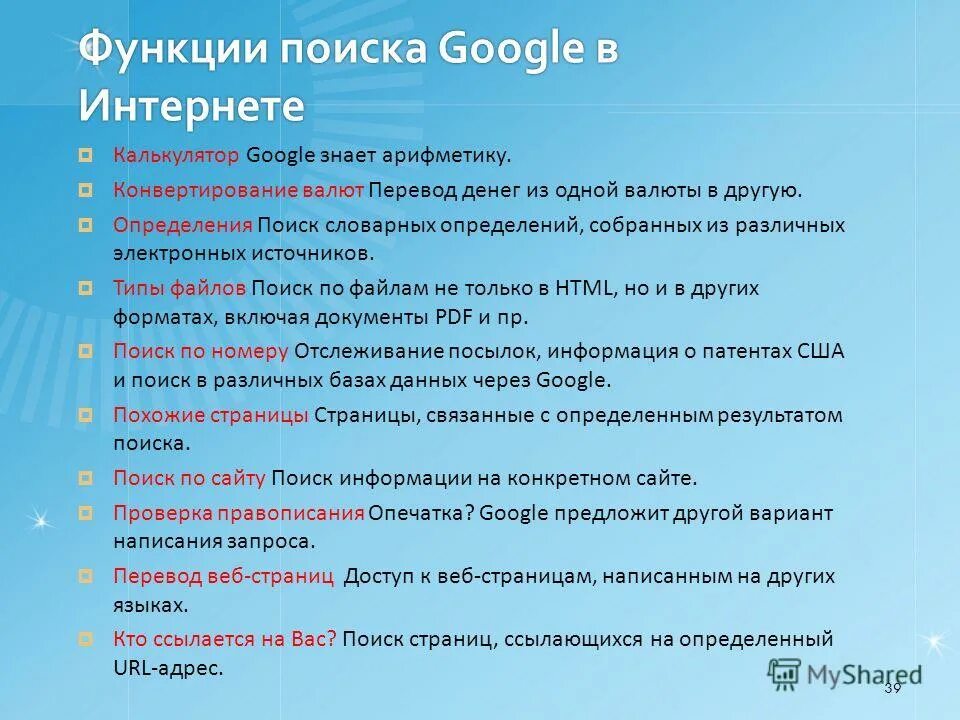 Операторы поиска гугл таблица. Характеристика поисковой системы google. Функции поиска гугл. Функции поиска гугл. Функции поиска гугл.