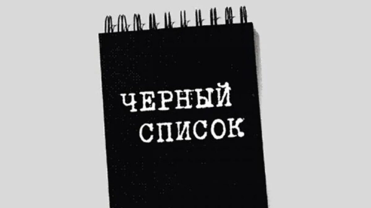 Черный список. Черный список картинки. Черный список надпись. Блокнот черный список. Черный список российских