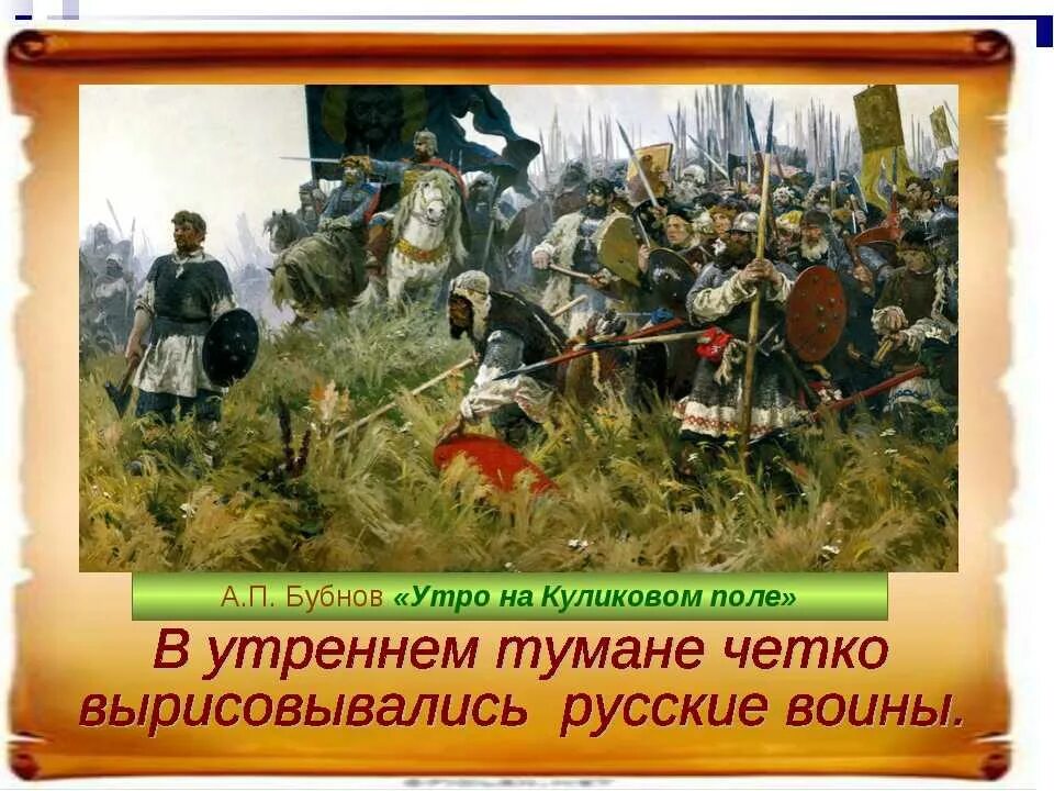 Рассмотри репродукцию картины картин битвы на куликовском. А. п. бубнов &quot; утро на куликовом поле«, 1947 г.. куликовская битва картина бубнова. бубнов художник утро на куликовом поле.