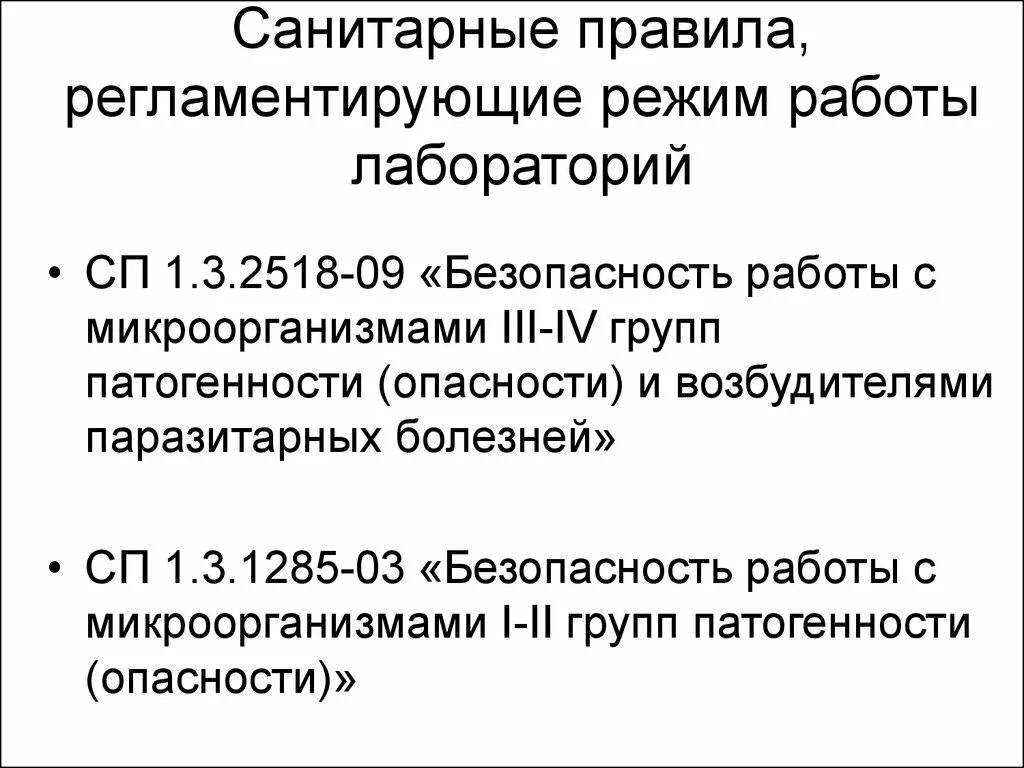 Микроорганизмами ii группы патогенности. Безопасность работы с микроорганизмами III-IV групп патогенности. Группы патогенности микроорганизмов САНПИН. Лаборатория 1-2 группы патогенности. Регламент работы бактериологической лаборатории.