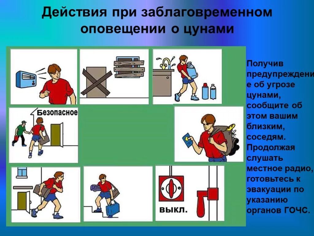 При заблаговременном оповещении об угрозе бурь. Действия при ЦУНАМИ. Меры безопасного поведения при ЦУНАМИ. Действия населения при ЦУНАМИ. Действия при угрозе ЦУНАМИ.