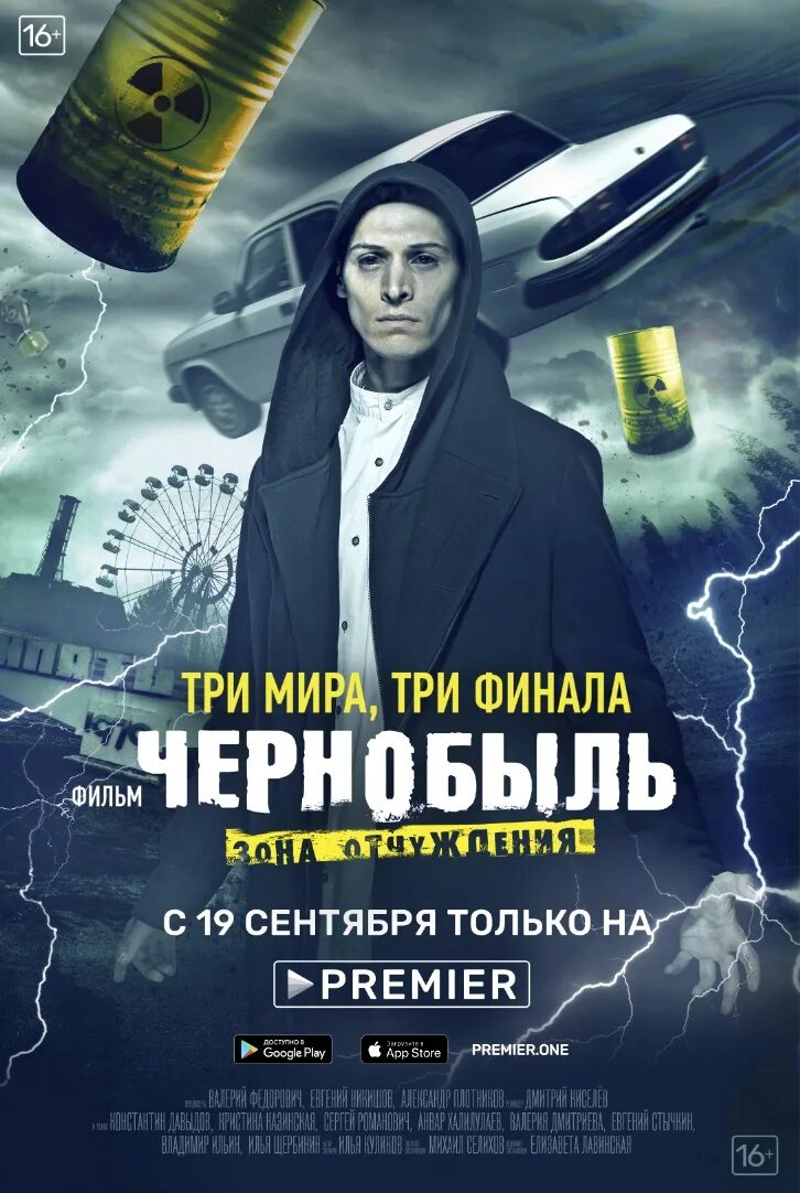 Чернобыль три финала. Чернобыль зона отчуждения 2019.