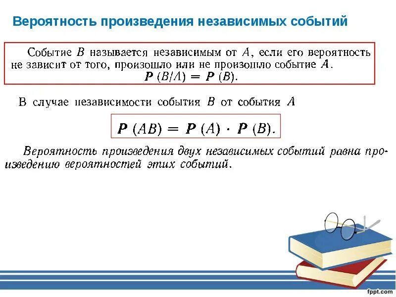 Чему равно произведение вероятностей. Вероятность объединения независимых событий формула. Вероятность двух независимых событий формула. Формула произведения вероятностей зависимых событий. Формула вероятности произведения двух независимых событий.