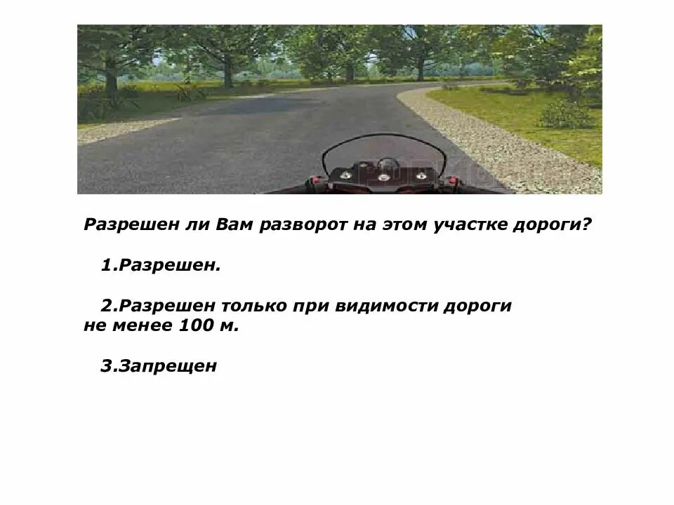 На этом участке дороги вам запрещено. Разрешен ли вам разворот на этом участке. разрешен ли вам разворот на этом участке дорог. начало движения маневрирование. разрешен ли вам разворот на этом участке дороги ответ.