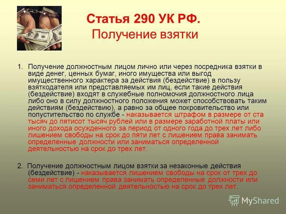 Кто несет ответственность за взятку. Коррупция статья. Взятка статья. Статьи УК взяточничество. УК РФ статья 290. Получение взятки.