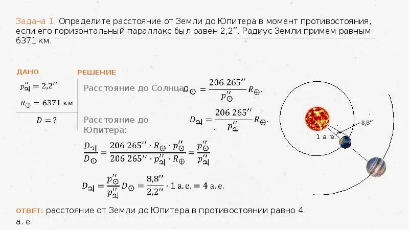 Определите расстояние от земли до луны. Горизонтальный параллакс юпитера в противостоянии. горизонтальный параллакс земли. горизонтальный параллакс в момент противостояния. чему равен горизонтальный параллакс юпитера.