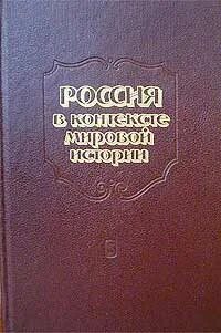 История беларуси в контексте всемирной истории