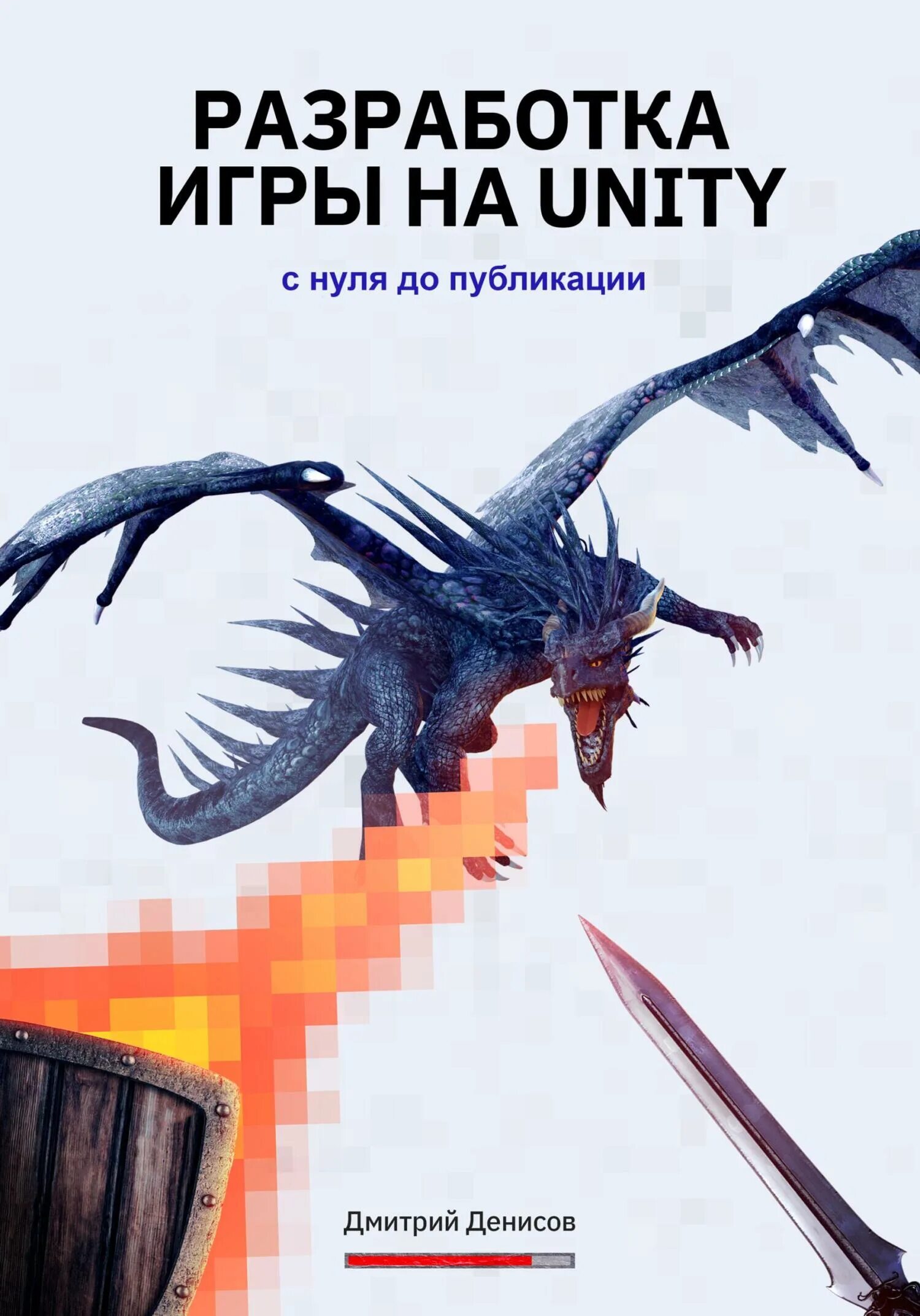 Разработка игр на unity с нуля. Книги о разработке игр. разработка игр на юнити книга. книга разработка игр читать.