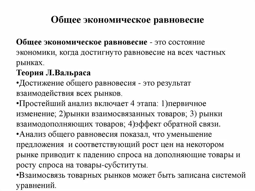 Теория экономического равновесия. Общее экономическое равновесие. Теория общего равновесия Вальраса. Общее экономическое равновесие Вальраса.