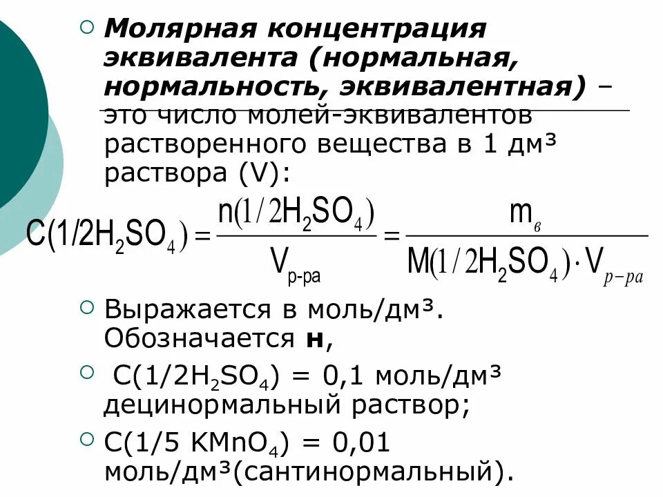 Формула расчета молярной концентрации раствора. Молярная концентрация 0.1n раствора. Формула расчета молярной концентрации эквивалента. Как рассчитать концентрацию моль/л. Вычислить нормальную концентрацию раствора