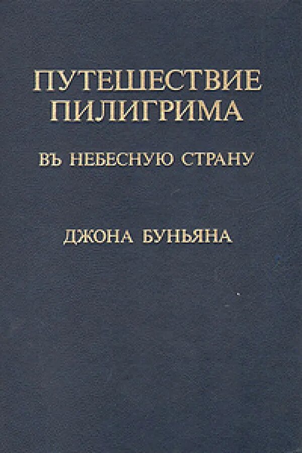 Путешествие пилигрима джон. Книга путешествие Пилигрима Автор Джон Буньян. Путешествие Пилигрима в небесную страну Джон Беньян книга. Книга Гуссерля «логические исследования».