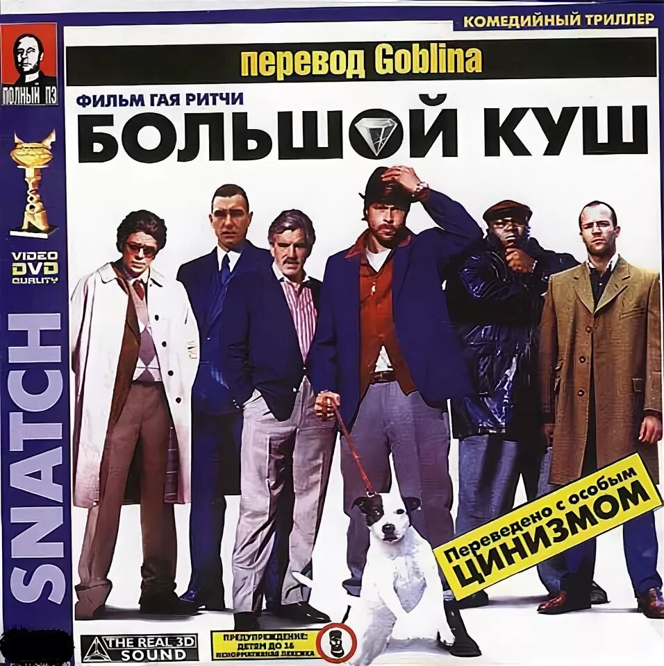 Перевод типа гоблина. Большой куш гоблин лордфильм. Дмитрий пучков озвучка. Властелин колец 1 в гоблинском переводе. Перевод гоблина.