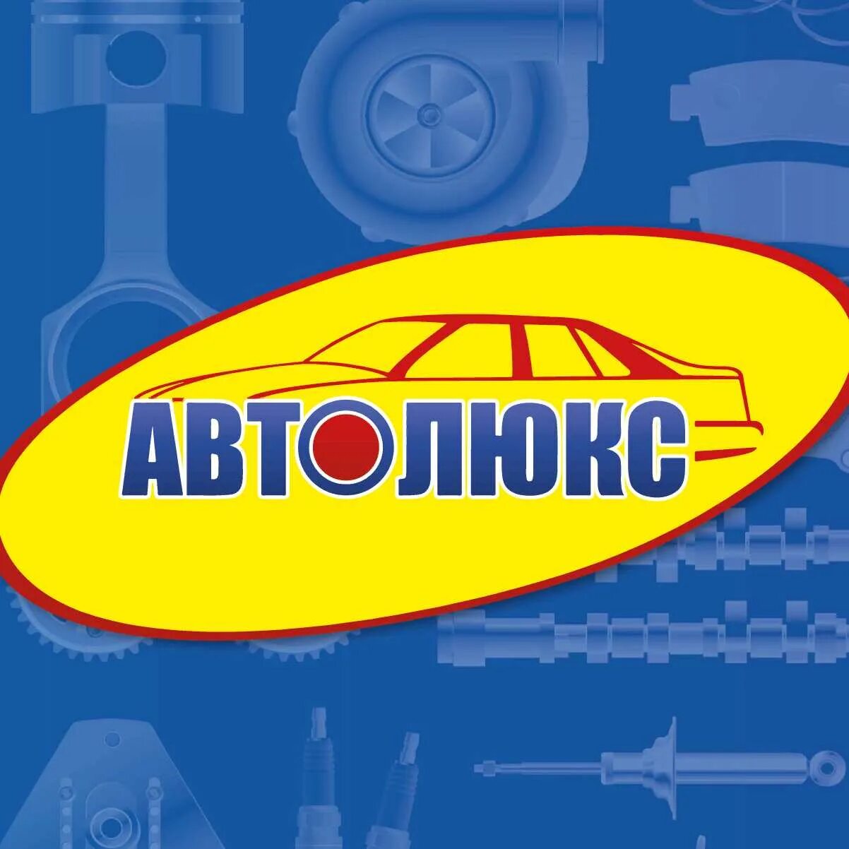 Телефон автолюкс ярославль. Запчасти автолюкс. Телефон автолюкс ярославль. Телефон автолюкс ярославль. Автолюкс иваново на куконковых.
