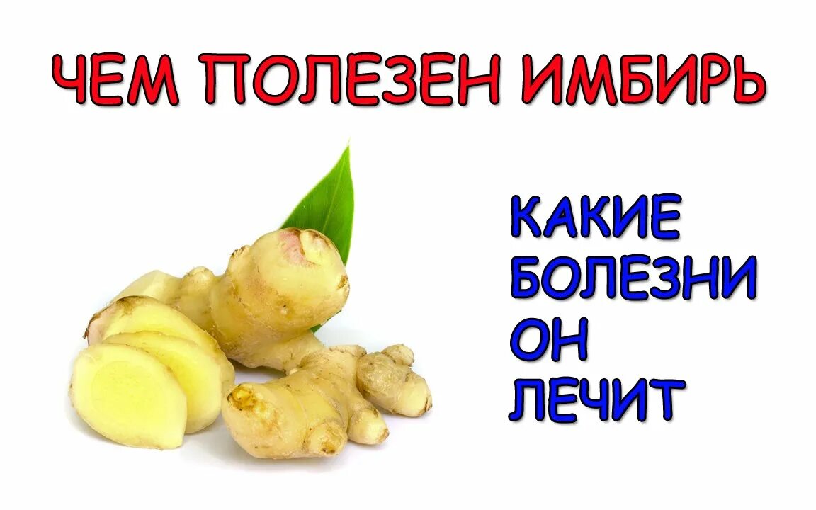 Имбирь для чего. Чем полезен имбирь. имбирь полезен для мужчин чем полезен. какие болезни лечит имбирь. имбирь какое болезни лечить.