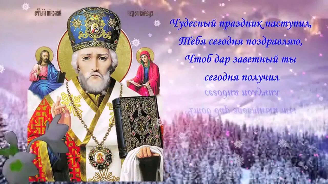 С Днём Зимнего Николы! 19 декабря День Святителя Николая! - смотреть видео онлай