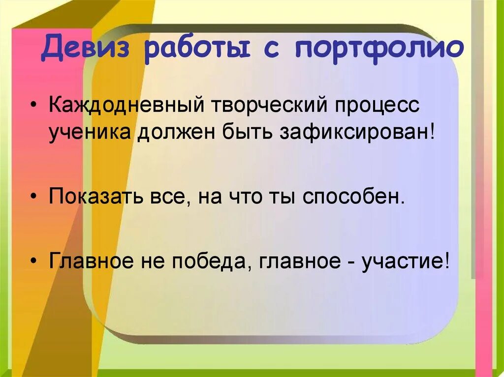 Лозунг для работы. Девиз ученика. Девизы учеников. Девиз школьника для портфолио. Девиз дня школьника.